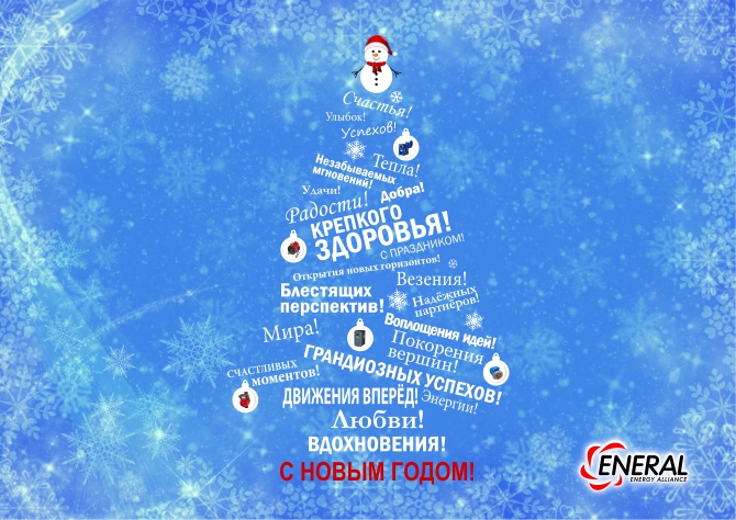 С Новым Годом! С Новым Годом!