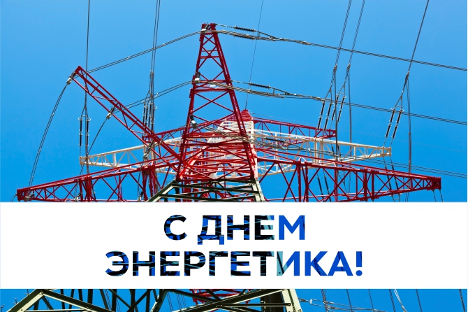 С Днём энергетика 2018! С Днём энергетика 2018!